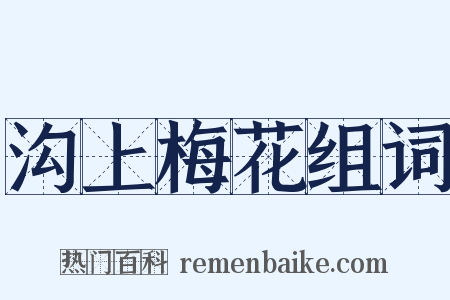 沟上梅花组词是什么意思的图片